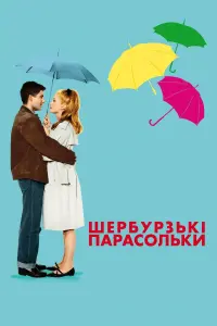 Постер до фильму"Шербурзькі парасольки" #823328