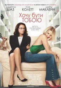Постер до фильму"Хочу бути тобою" #152972