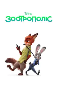 Постер до фильму"Зоотрополіс" #1242377