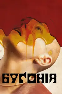 Постер до фильму"Буґонія" #512085