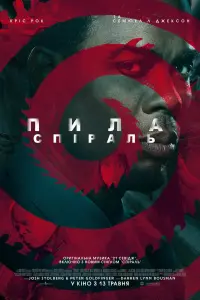 Постер до фильму"Пила: Спіраль" #28309