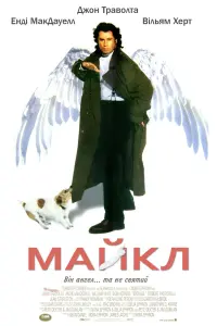 Постер до фильму"Майкл" #391115