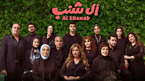 Задник до фильму"آل شنب" #789438