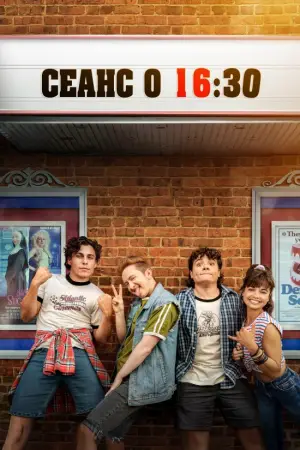 Сеанс о 16:30
