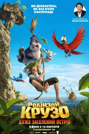 Робінзон Крузо: Дуже заселений острів