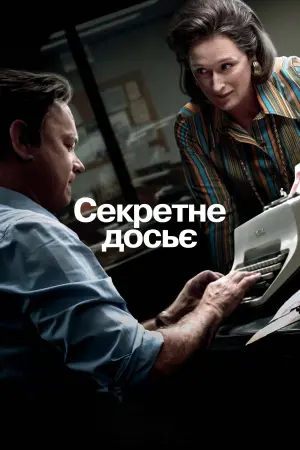 Постер до фильму"Секретне досьє" #246879