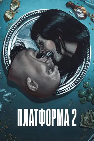 Постер до фильму"Платформа 2" #614387