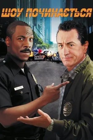 Постер до фильму"Шоу починається" #139528