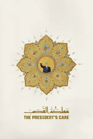 Постер до фильму"Торт для президента" #525364