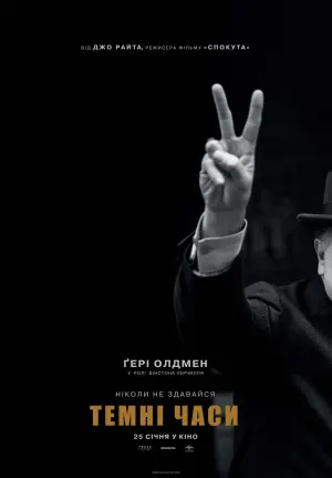 Постер до фильму"Темні часи" #80497