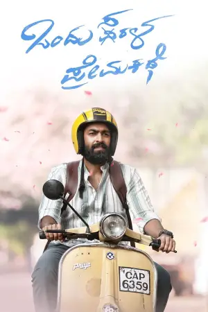 Постер до фильму"ಒಂದು ಸರಳ ಪ್ರೇಮ ಕಥೆ" #757052