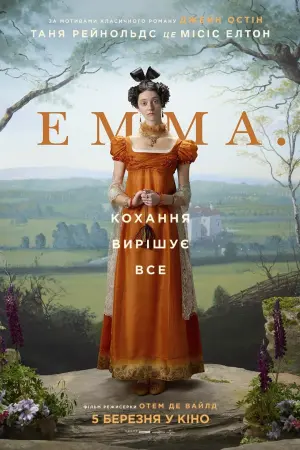 Постер до фильму"Емма." #99166