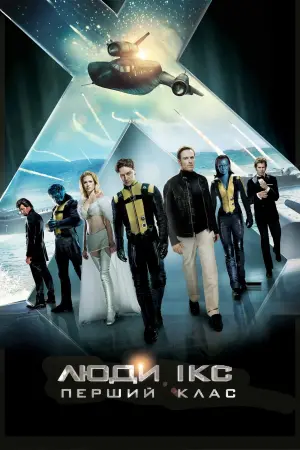 Постер до фильму"Люди Ікс: Перший клас" #226350