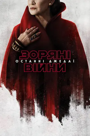Постер до фильму"Зоряні війни: Епізод 8 — Останні джедаї" #28233