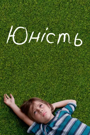 Постер до фильму"Юність" #129553