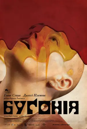 Постер до фильму"Буґонія" #512106