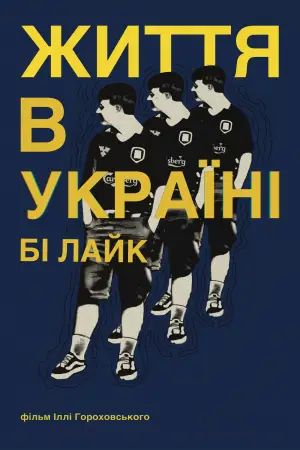 Постер до фильму"Життя в Україні бі лайк" #843509