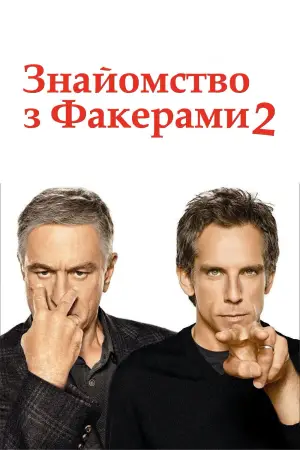 Постер до фильму"Знайомство з Факерами 2" #725325