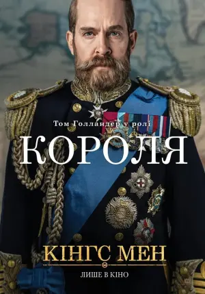 Постер до фильму"Кінгс Мен" #263428