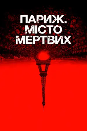 Париж. Місто мертвих