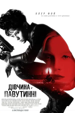 Постер до фильму"Дівчина у павутинні" #72259