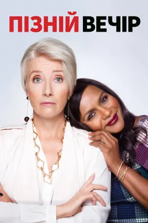 Постер до фильму"Пізній вечір" #145171