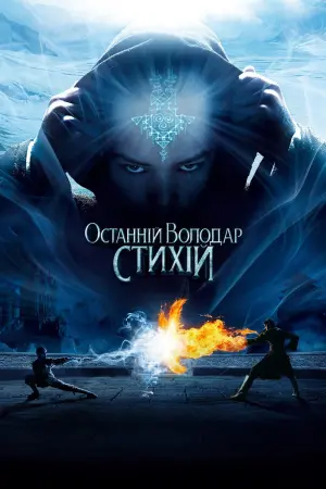 Постер до фильму"Останній володар стихій" #43689