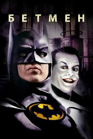Постер до фильму"Бетмен" #773123