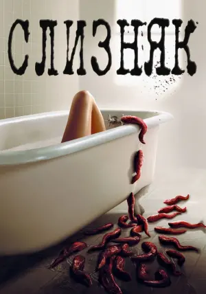 Постер до фильму"Слизняк" #94278
