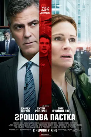 Постер до фильму"Грошова пастка" #714278