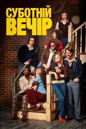 Постер до фильму"Суботній вечір" #635265