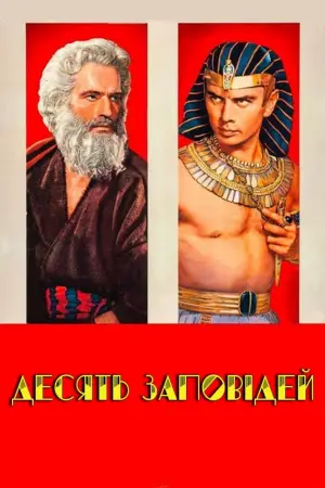 Постер до фильму"Десять заповідей" #676221