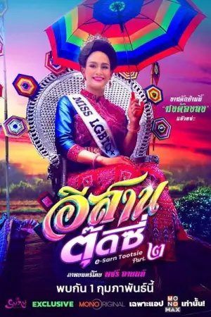 Постер до фильму"อีสานตุ๊ดซี่ Part 2" #756801