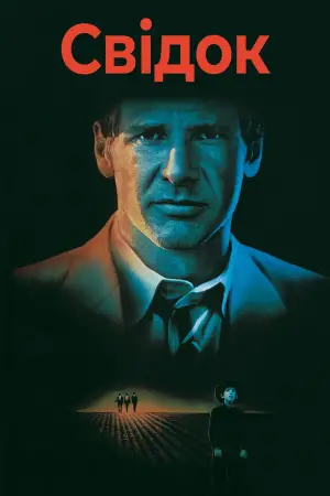 Постер до фильму"Свідок" #673007