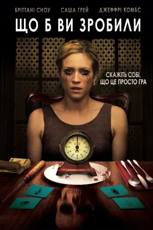 Постер до фильму"Що б ви зробили" #158785