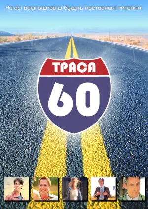 Постер до фильму"Траса 60: Дорожні пригоди" #89701