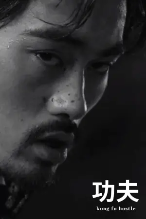 Постер до фильму"Розбірки в стилі кунґ-фу" #430914