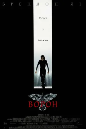 Постер до фильму"Ворон" #63311
