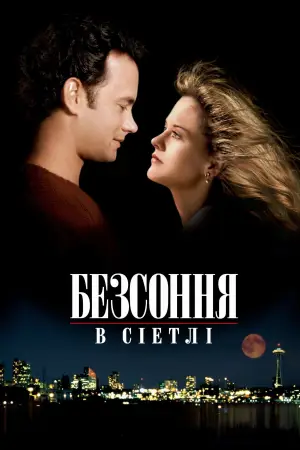 Несплячі в Сієтлі