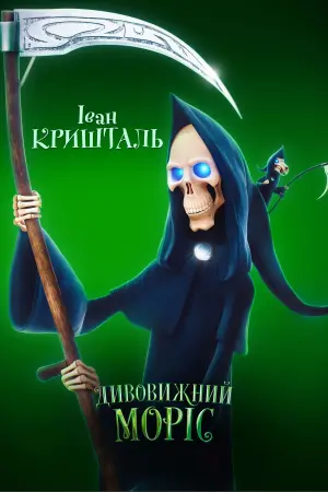 Постер до фильму"Дивовижний Моріс" #68152