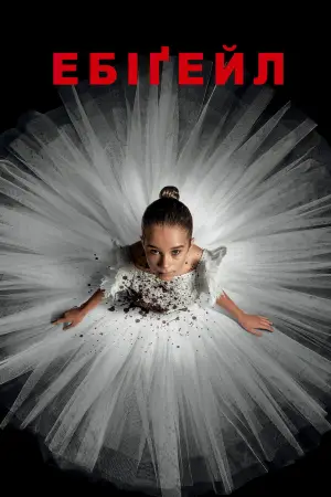 Постер до фильму"Ебіґейл" #573703