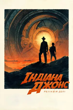 Постер до фильму"Індіана Джонс і реліквія долі" #4692