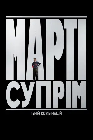 Постер до фильму"Марті Супрім. Геній комбінацій" #508694