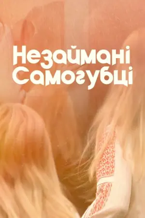 Цнотливі самогубиці