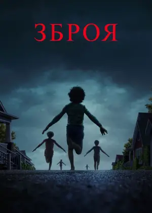 Постер до фильму"Зброя" #519436