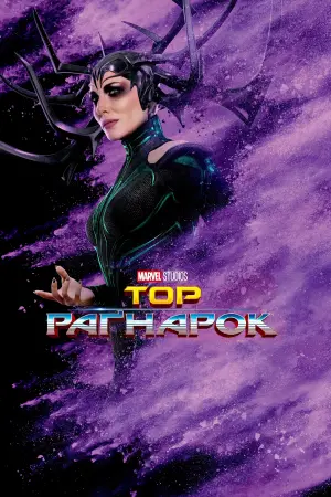 Постер до фильму"Тор: Раґнарок" #14977