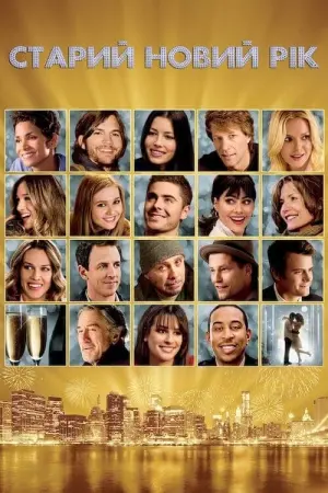 Постер до фильму"Старий Новий рік" #110491
