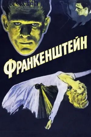 Постер до фильму"Франкенштейн" #641125