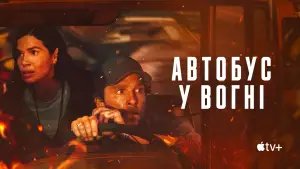 Задник до фильму"Автобус у вогні" #558456