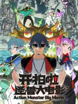 Постер до фільму "Kai Pai La! Guaishou Da Dianying"